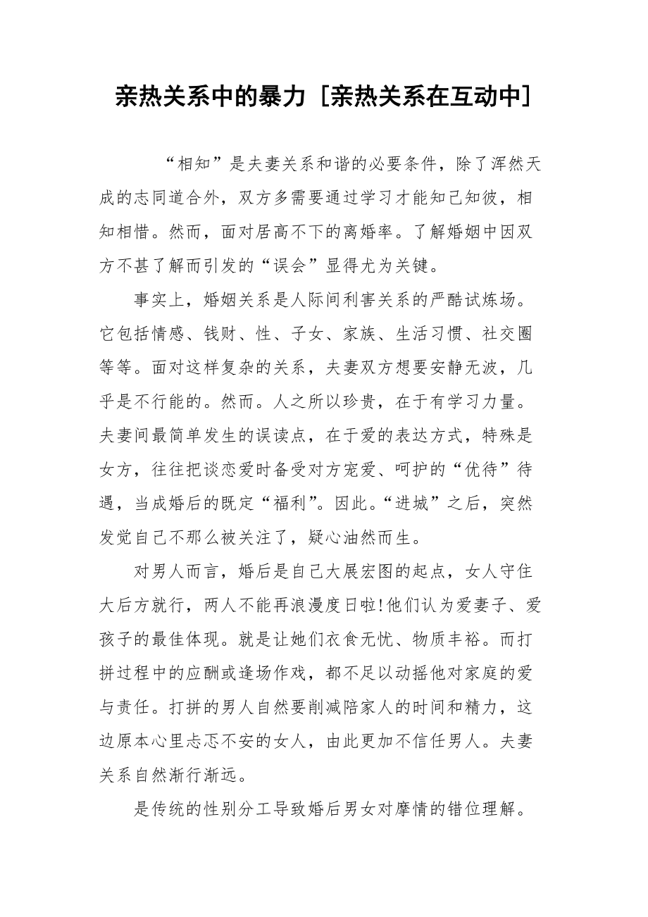 亲热关系中的暴力 [亲热关系在互动中] .docx_第1页