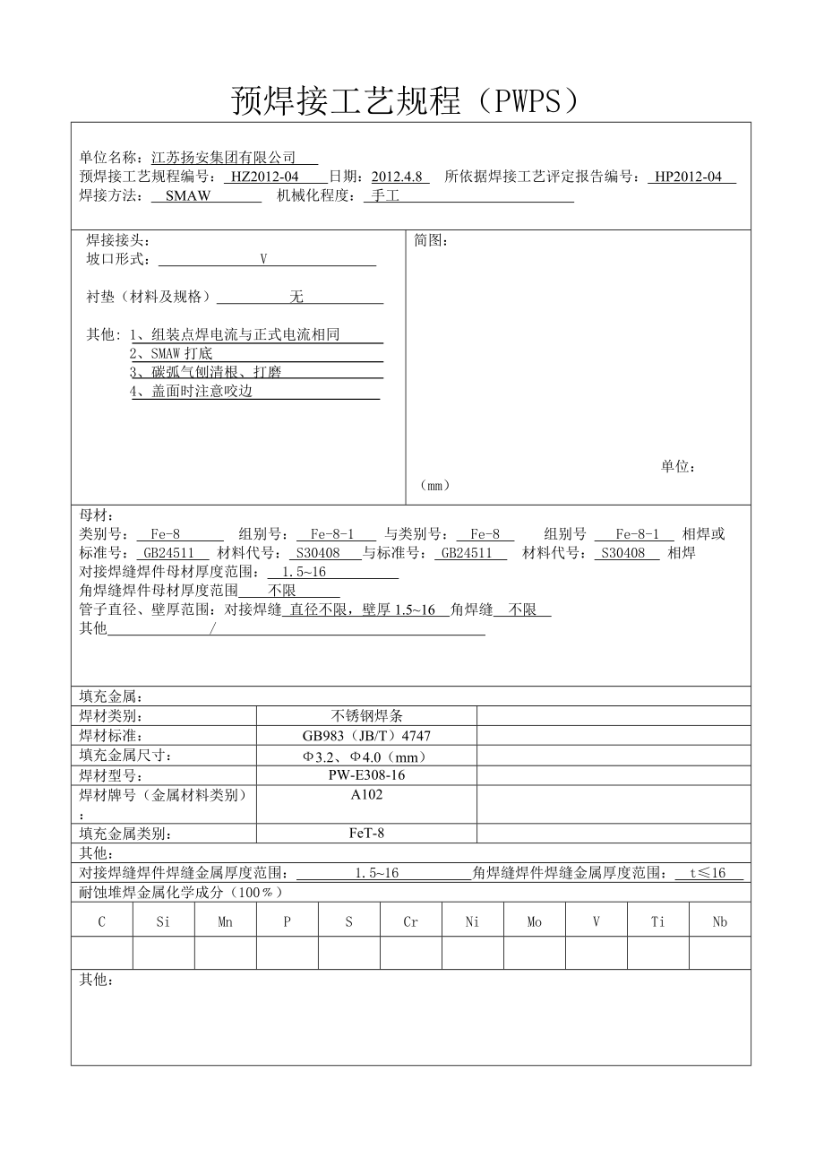 S304焊接工艺评定表格4.doc_第1页