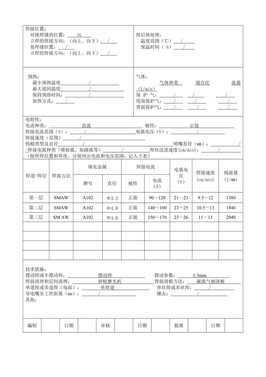 S304焊接工艺评定表格4.doc_第2页