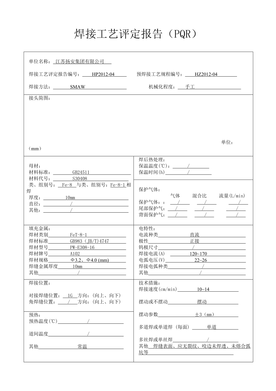 S304焊接工艺评定表格4.doc_第3页