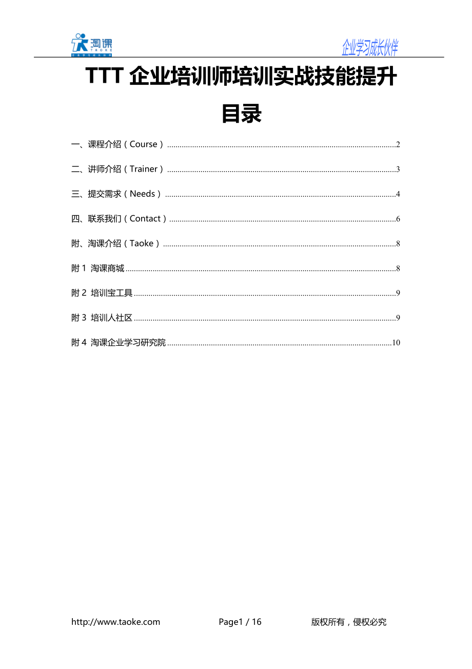 TTT企业培训师培训实战技能提升.doc_第1页