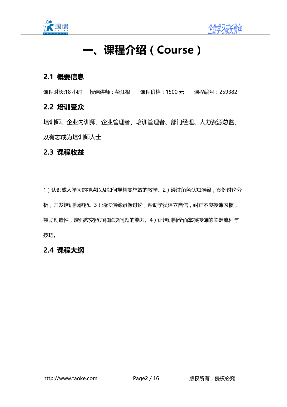 TTT企业培训师培训实战技能提升.doc_第2页