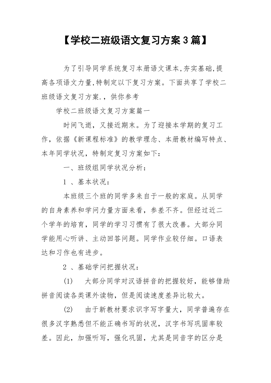 【学校二班级语文复习方案3篇】.docx_第1页