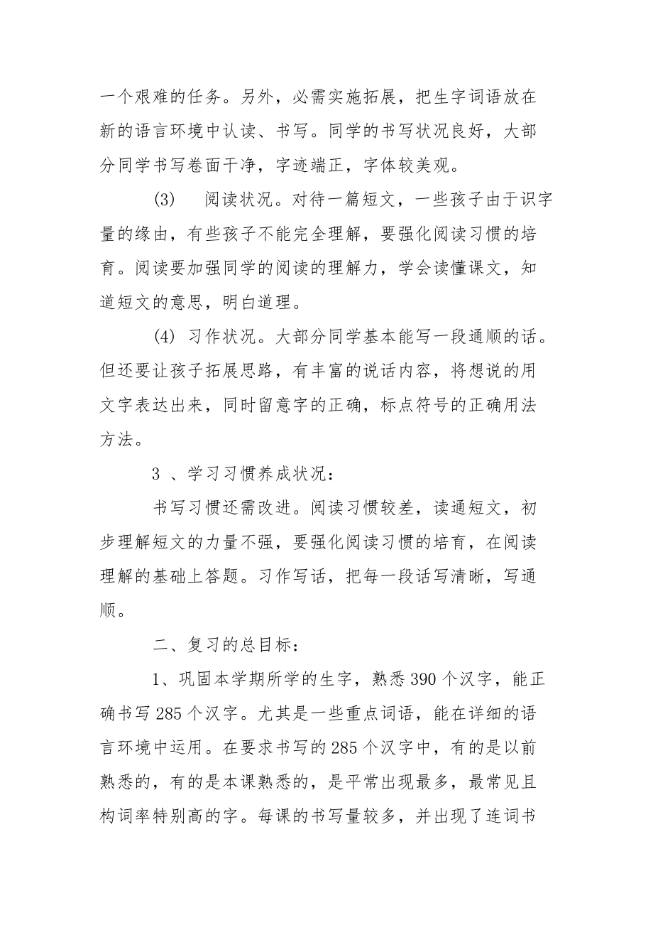 【学校二班级语文复习方案3篇】.docx_第2页