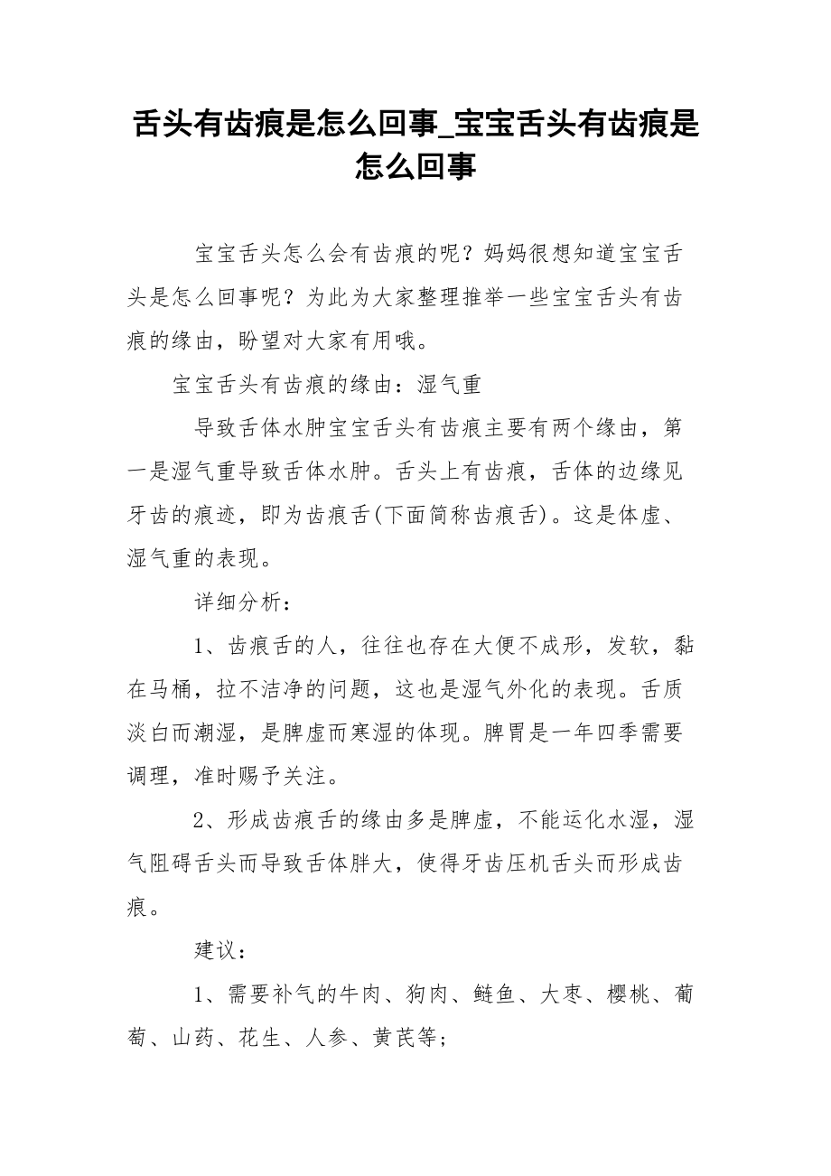 舌头有齿痕是怎么回事_宝宝舌头有齿痕是怎么回事.docx_第1页