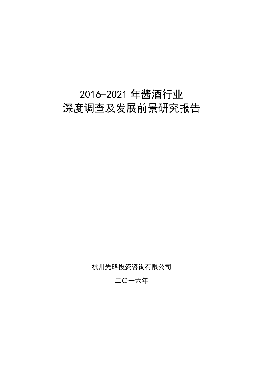 2016酱酒行业深度调查及发展前景研究报告.doc_第1页