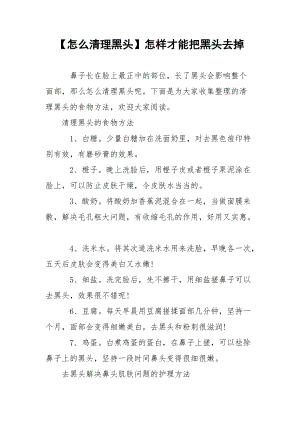 【怎么清理黑头】怎样才能把黑头去掉.docx