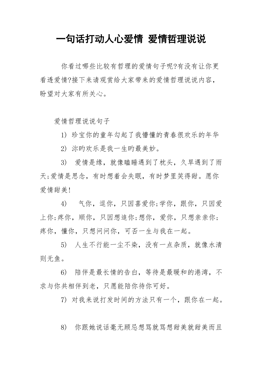 一句话打动人心爱情 爱情哲理说说.docx_第1页