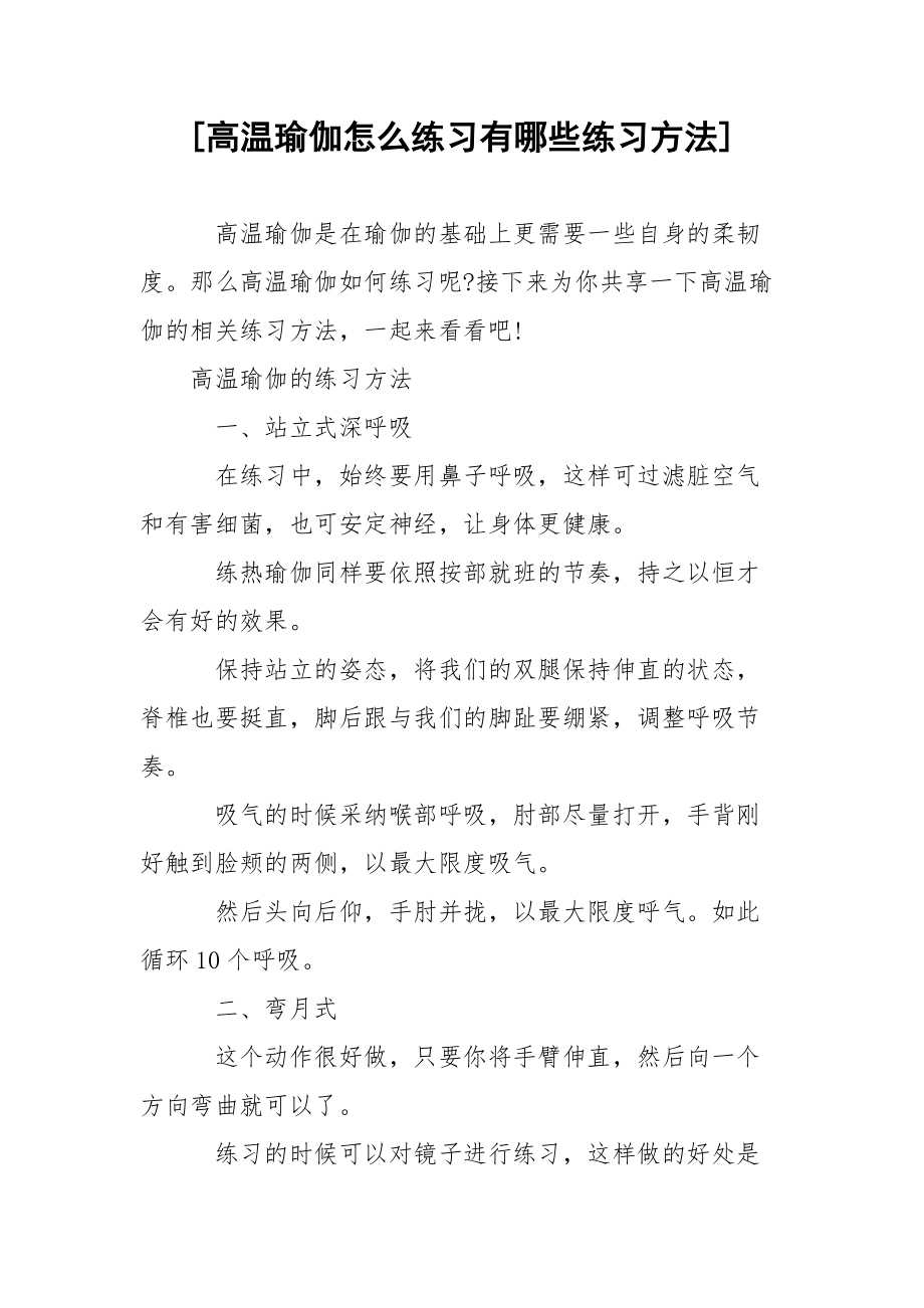 [高温瑜伽怎么练习有哪些练习方法] .docx_第1页