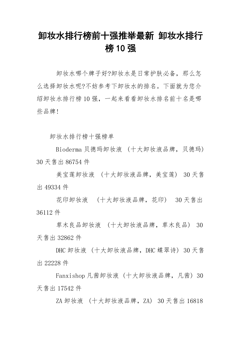 卸妆水排行榜前十强推举最新 卸妆水排行榜10强.docx_第1页