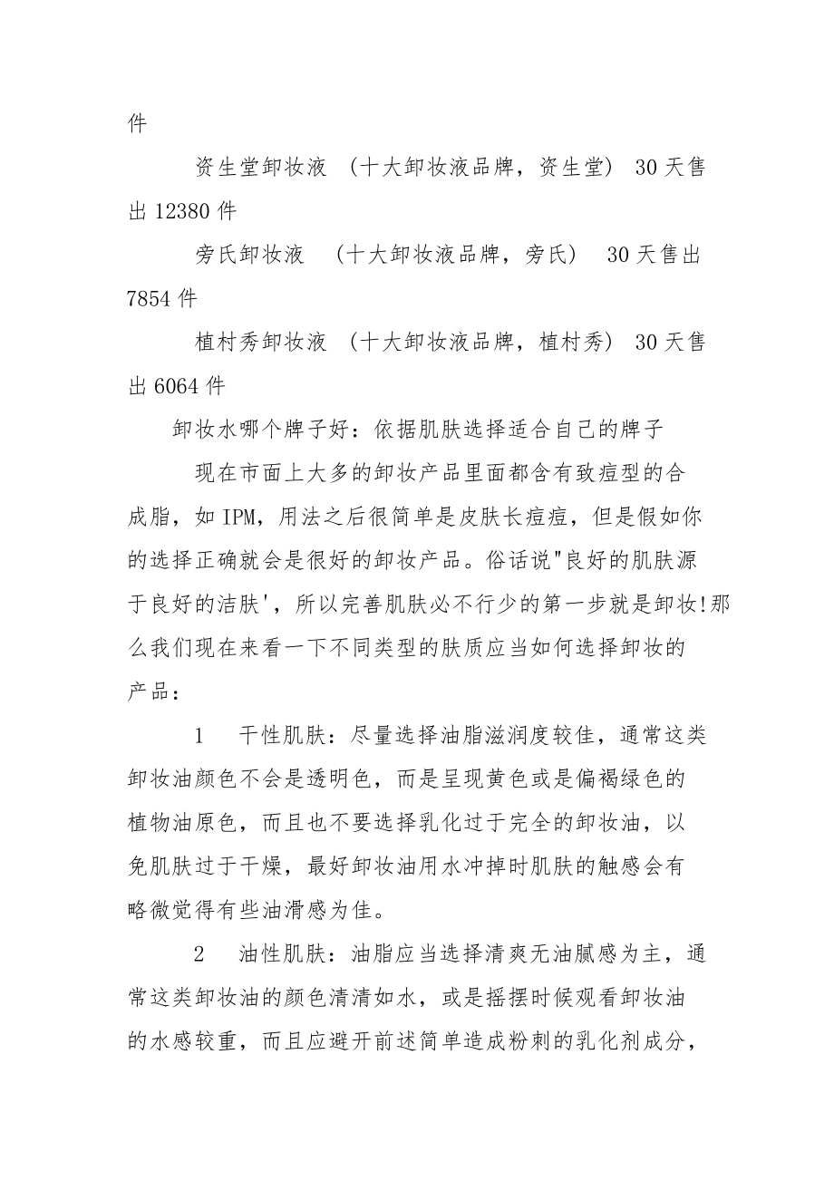 卸妆水排行榜前十强推举最新 卸妆水排行榜10强.docx_第2页