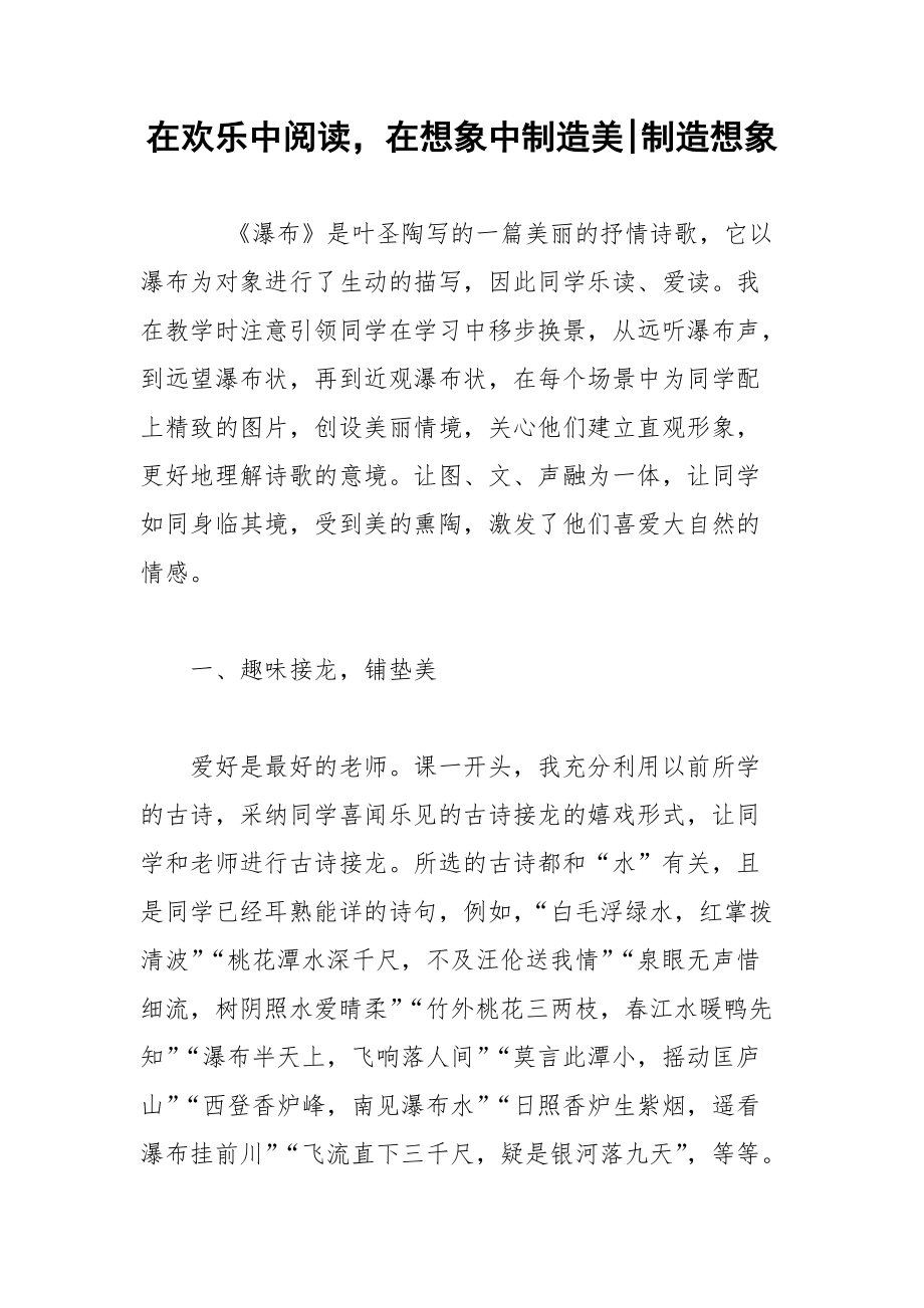 在欢乐中阅读在想象中制造美-制造想象.docx_第1页