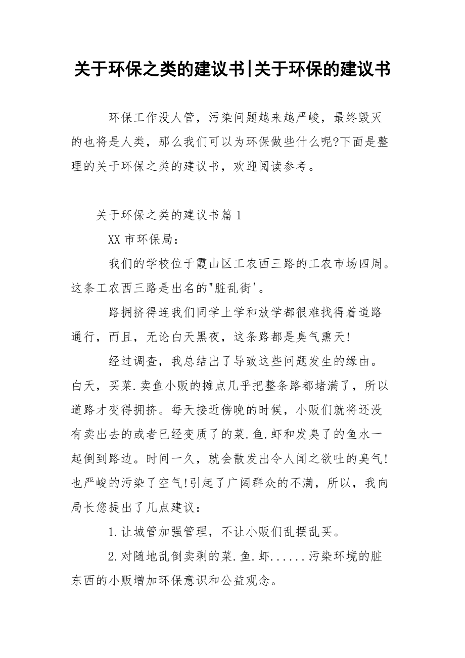 关于环保之类的建议书-关于环保的建议书.docx_第1页