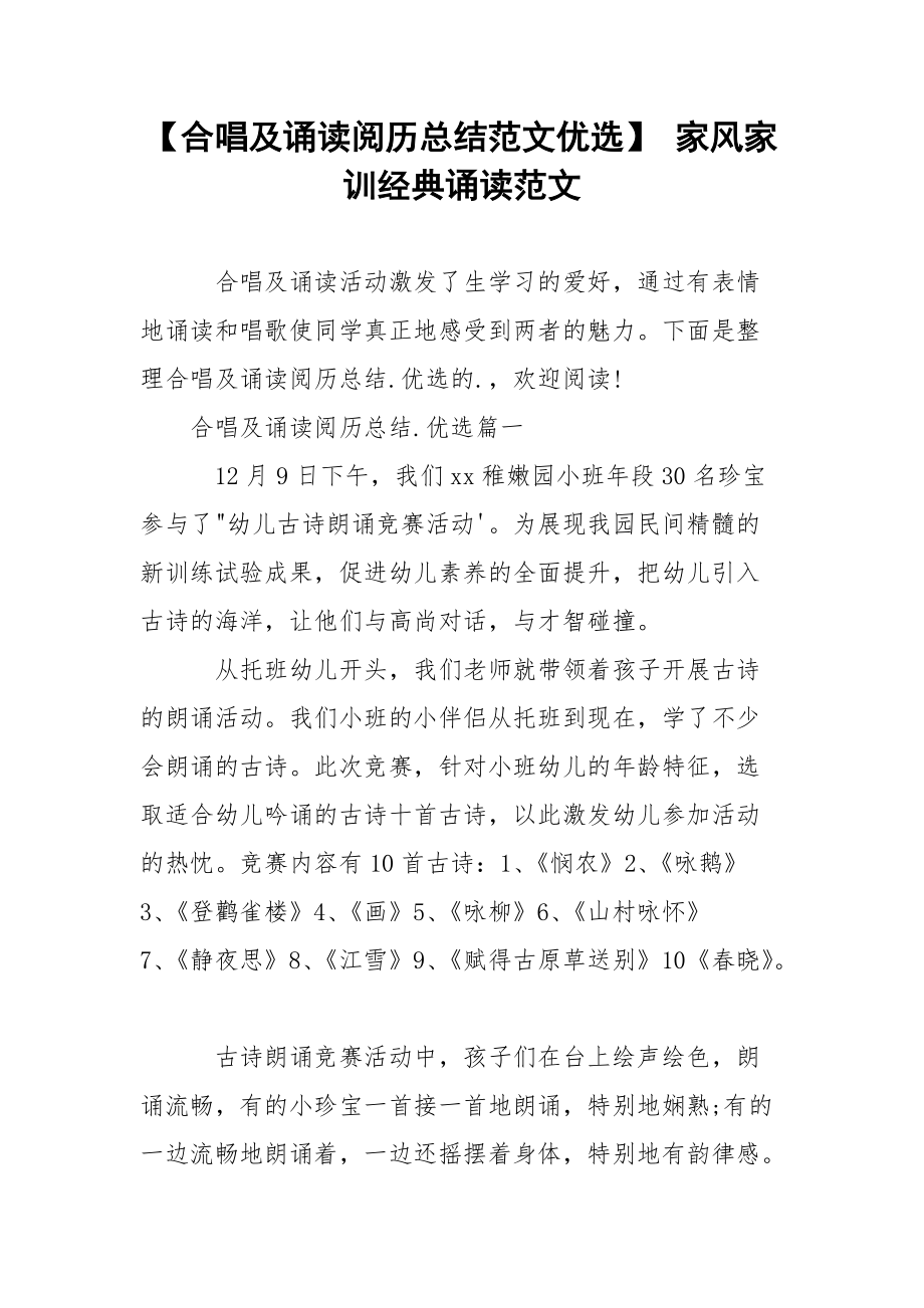 【合唱及诵读阅历总结范文优选】 家风家训经典诵读范文.docx_第1页