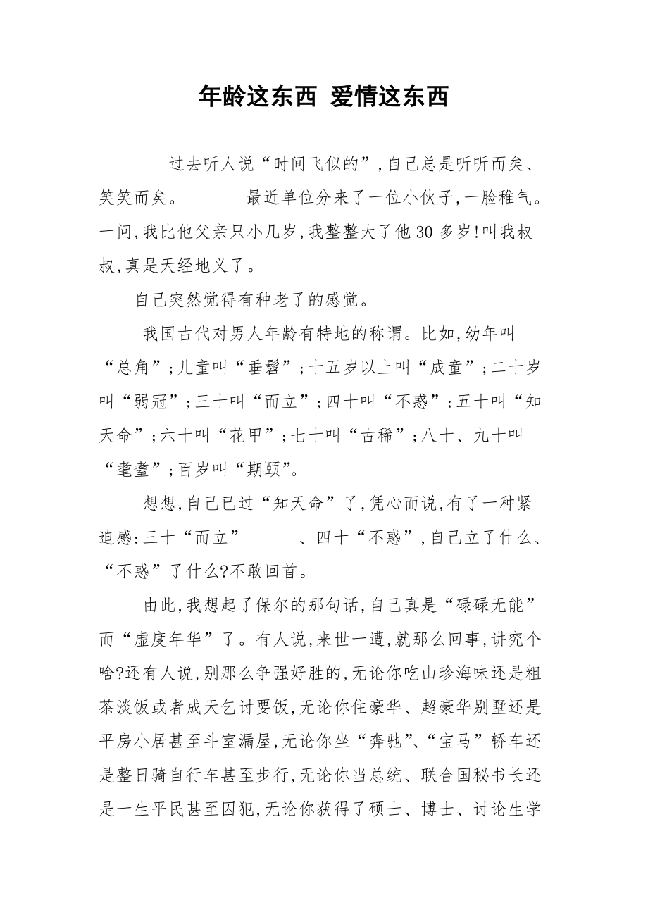 年龄这东西 爱情这东西.docx_第1页