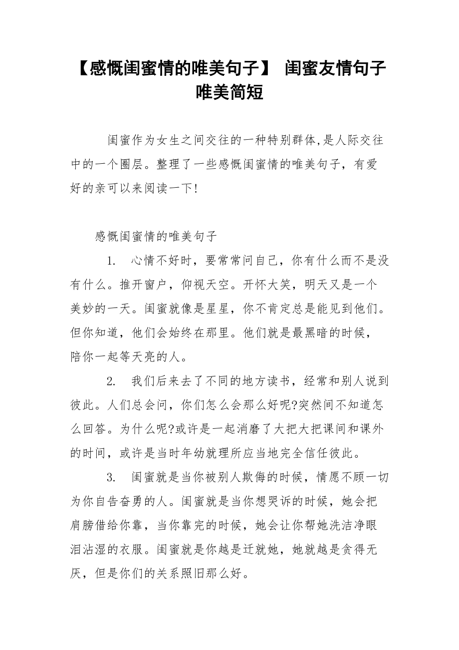 【感慨闺蜜情的唯美句子】 闺蜜友情句子唯美简短.docx_第1页