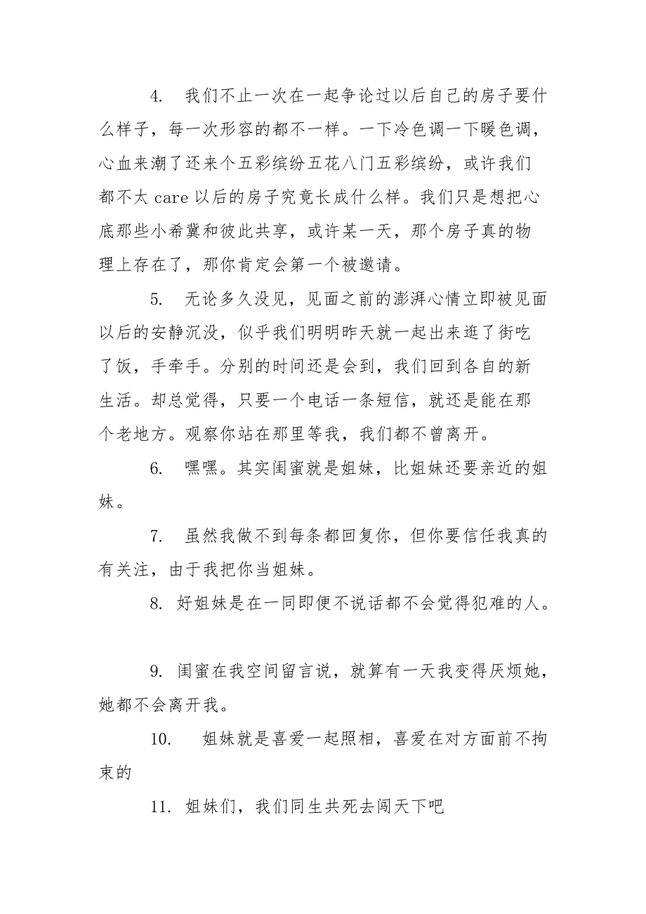 【感慨闺蜜情的唯美句子】 闺蜜友情句子唯美简短.docx_第2页