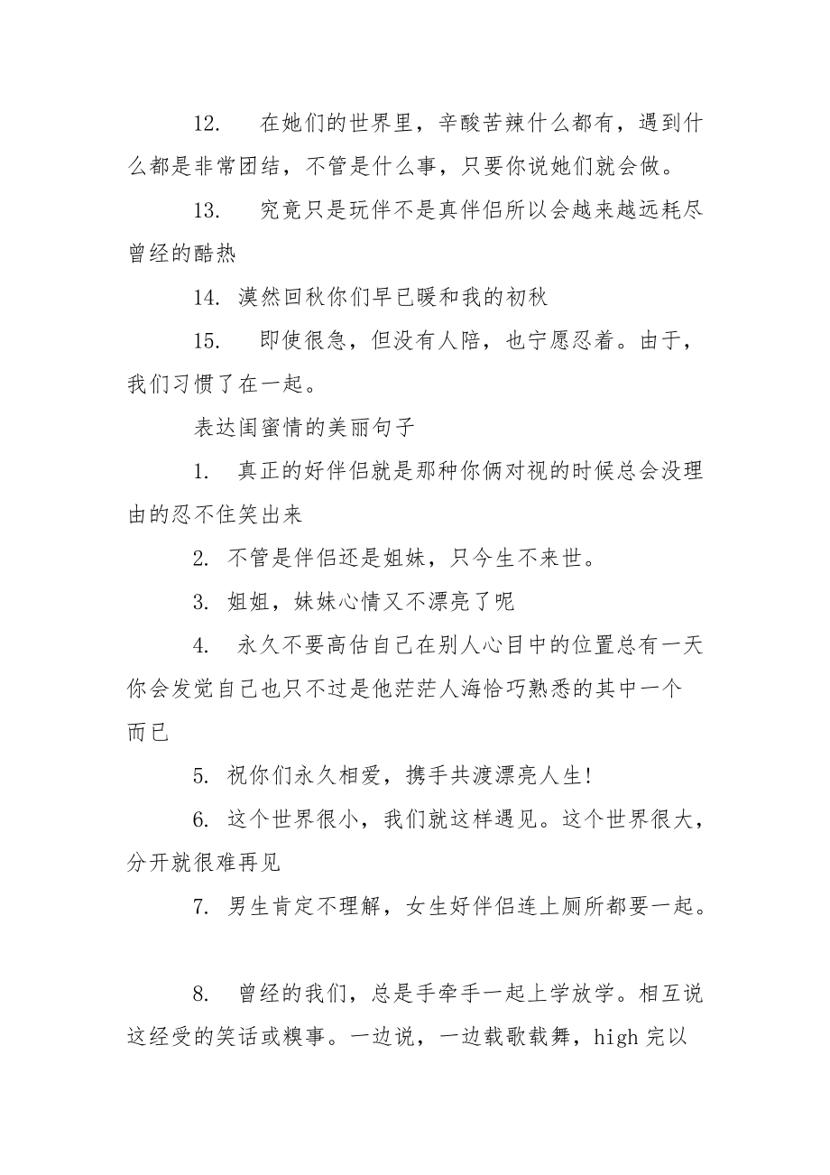 【感慨闺蜜情的唯美句子】 闺蜜友情句子唯美简短.docx_第3页