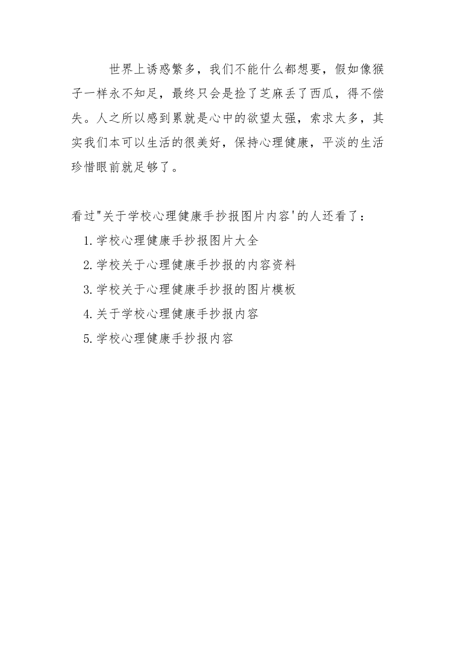 【关于学校心理健康手抄报图片内容】 心理健康手抄报内容.docx_第3页