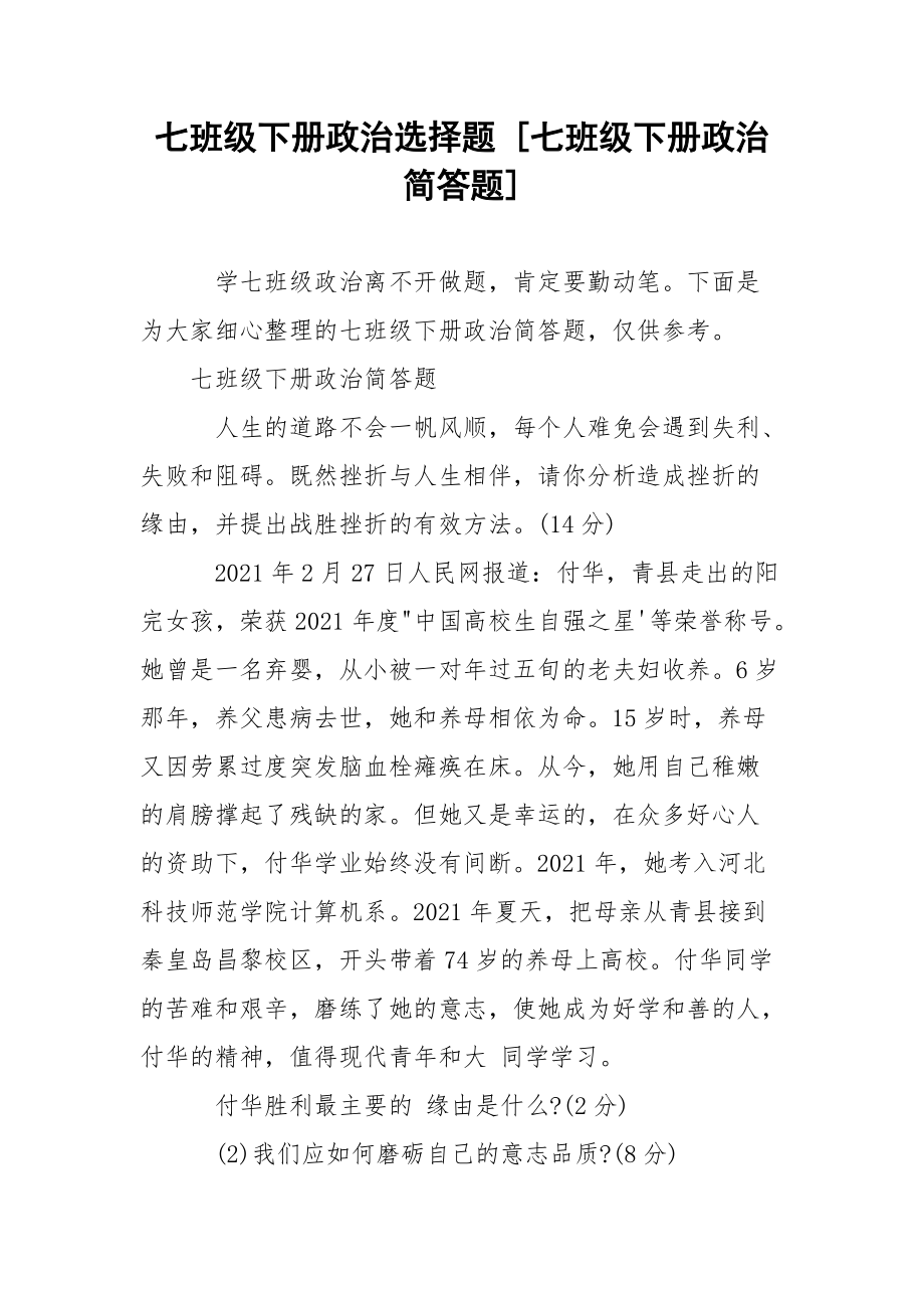 七班级下册政治选择题 [七班级下册政治简答题] .docx_第1页