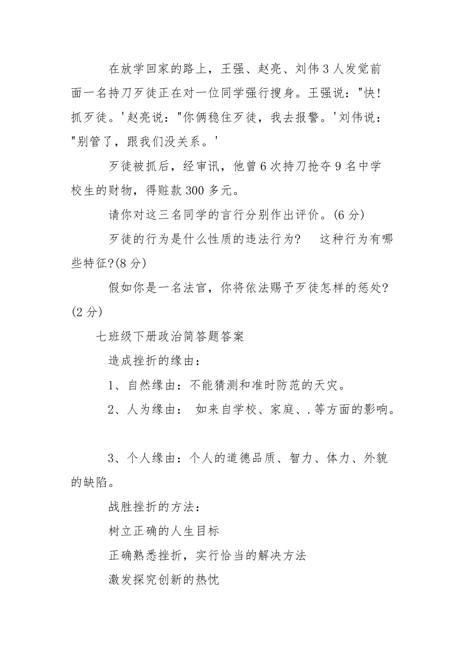 七班级下册政治选择题 [七班级下册政治简答题] .docx_第2页