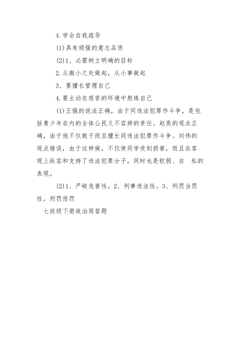 七班级下册政治选择题 [七班级下册政治简答题] .docx_第3页