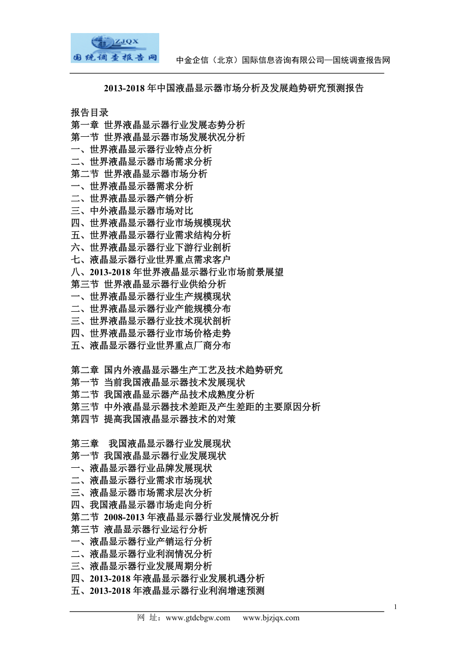 2013中国液晶显示器市场分析及发展趋势研究预测报告.doc_第1页