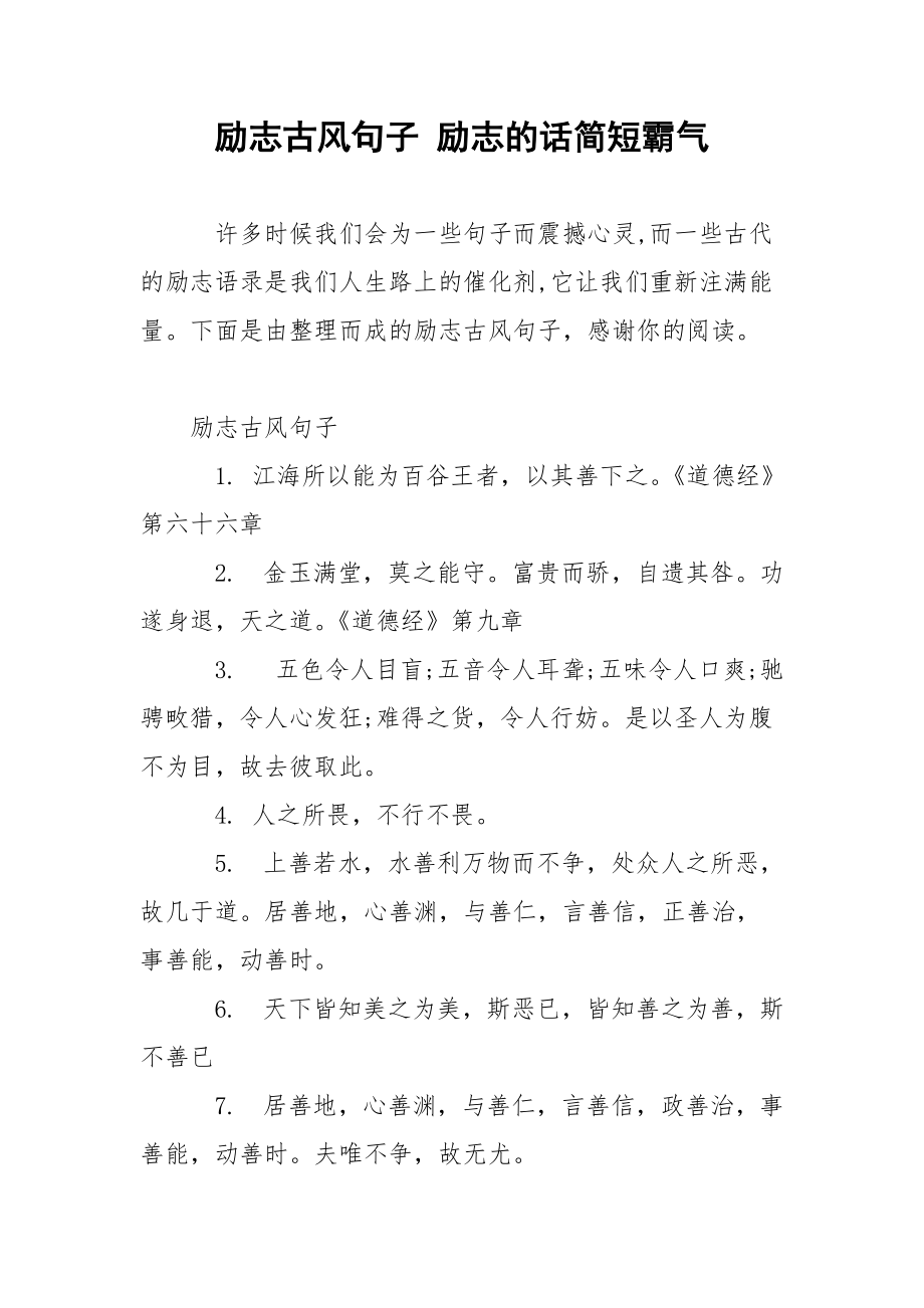 励志古风句子 励志的话简短霸气.docx_第1页