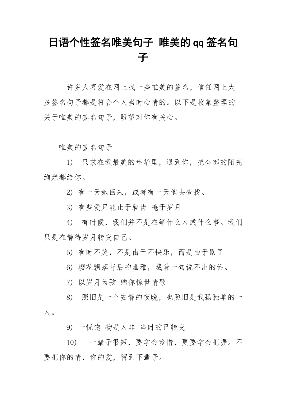 日语个性签名唯美句子 唯美的qq签名句子.docx_第1页