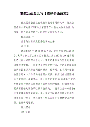 催款公函怎么写【催款公函范文】.docx