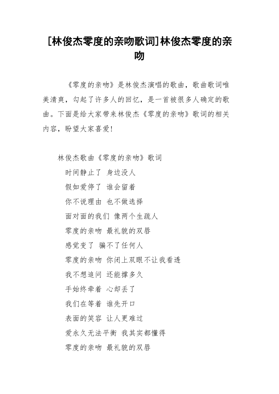 [林俊杰零度的亲吻歌词]林俊杰零度的亲吻.docx_第1页