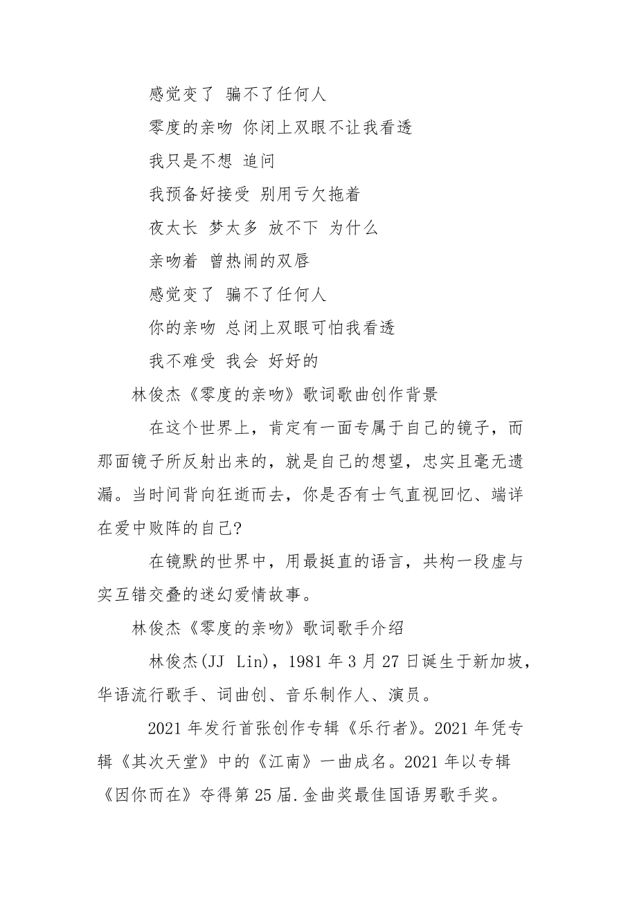 [林俊杰零度的亲吻歌词]林俊杰零度的亲吻.docx_第2页