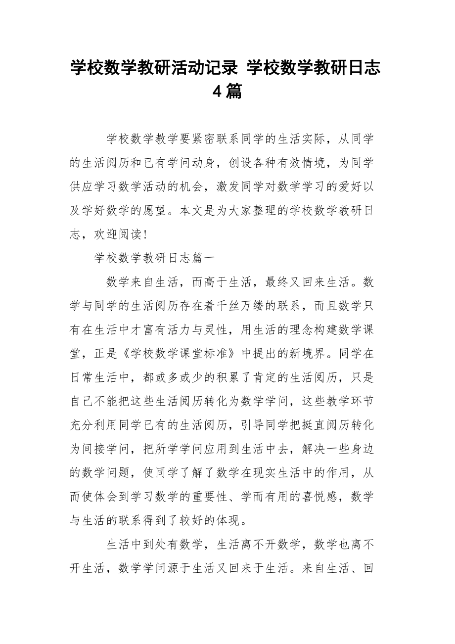 学校数学教研活动记录 学校数学教研日志4篇.docx_第1页