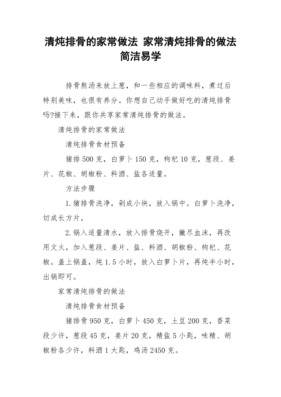 清炖排骨的家常做法 家常清炖排骨的做法简洁易学.docx_第1页