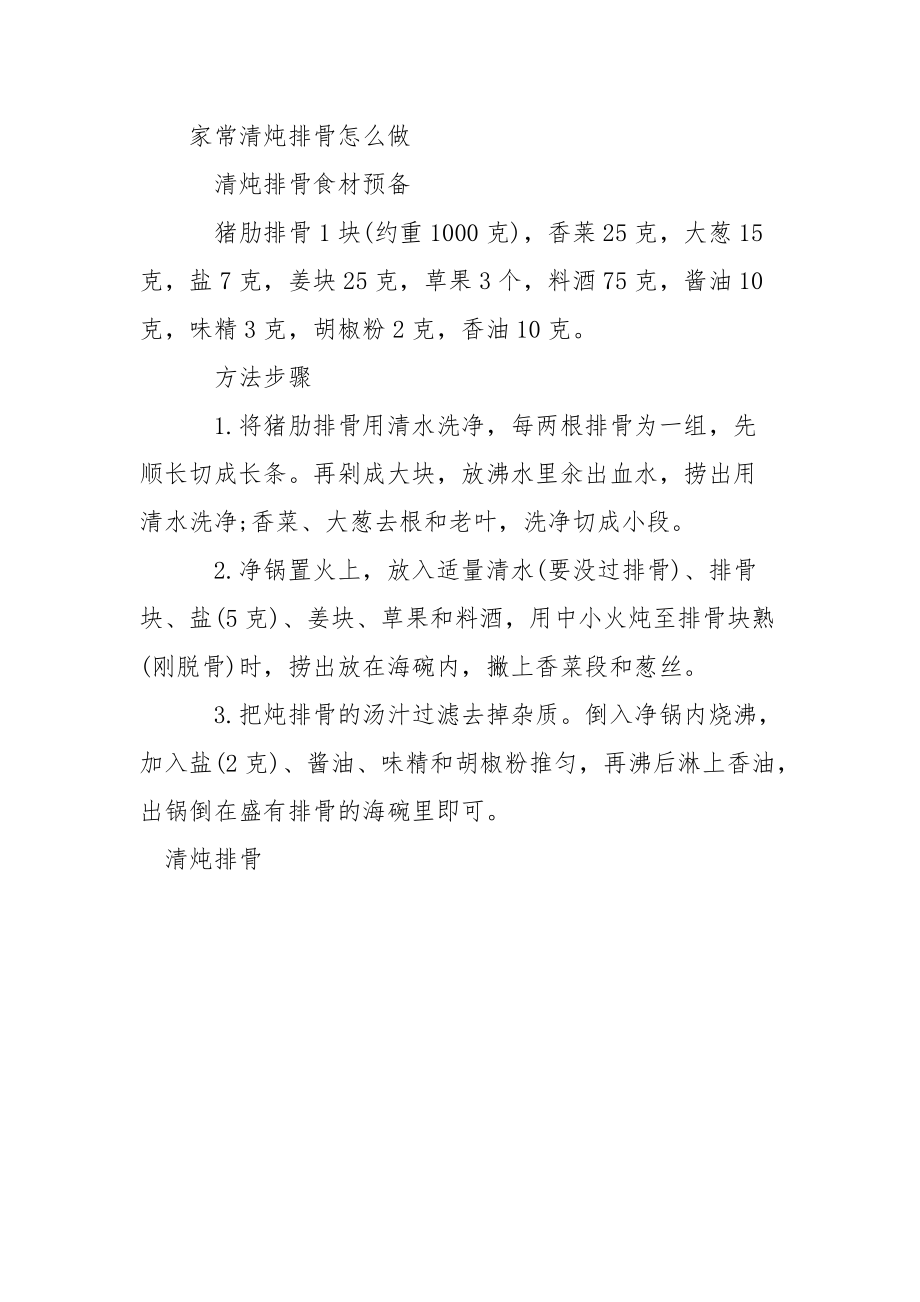 清炖排骨的家常做法 家常清炖排骨的做法简洁易学.docx_第3页