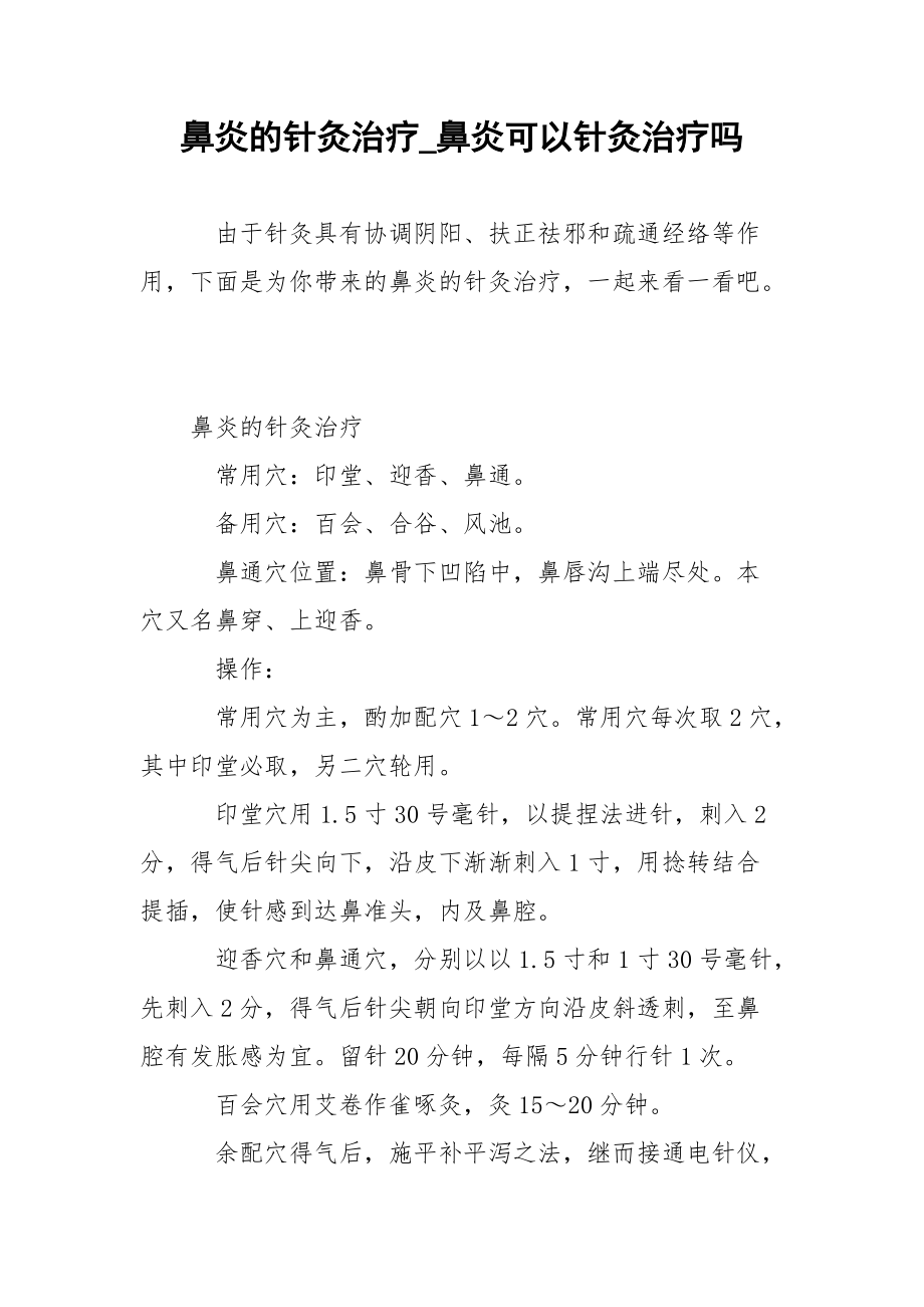 鼻炎的针灸治疗_鼻炎可以针灸治疗吗.docx_第1页