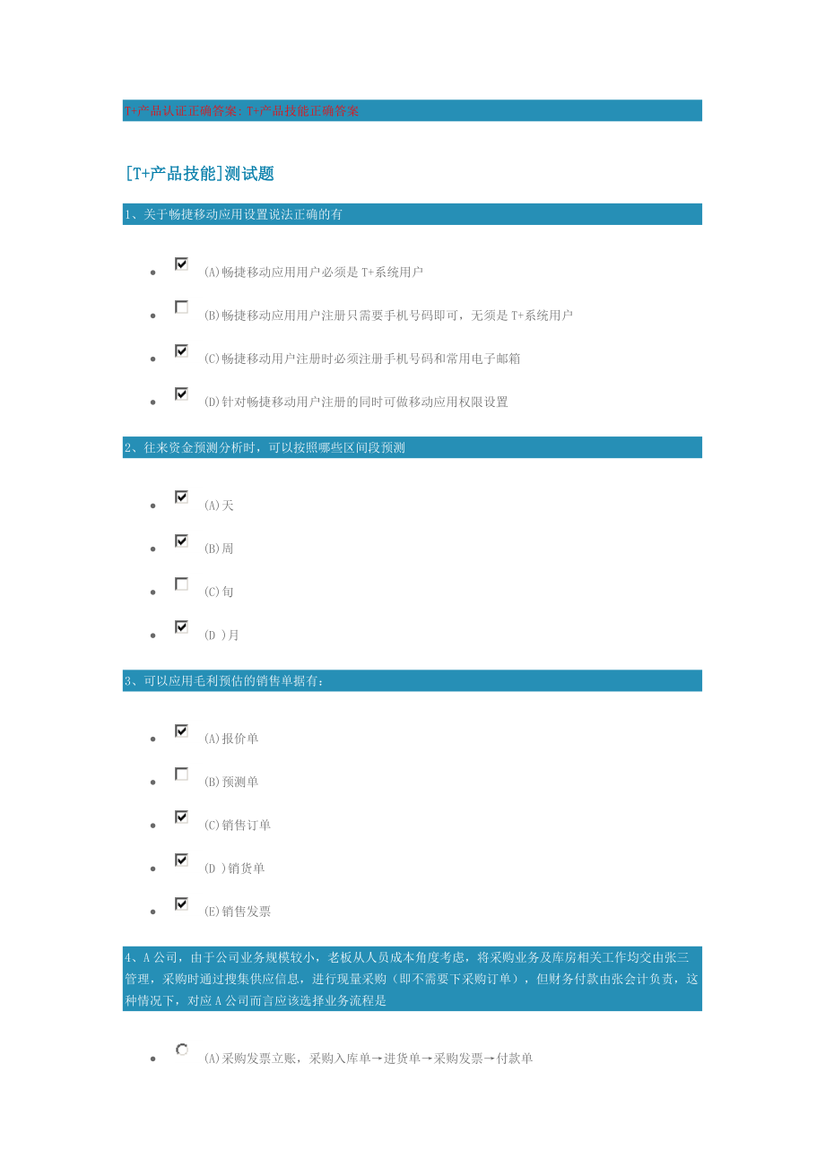 T产品技能正确答案汇总.doc_第1页