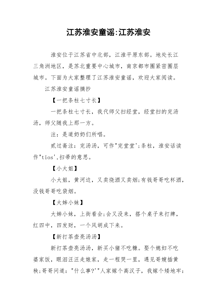 江苏淮安童谣-江苏淮安.docx_第1页