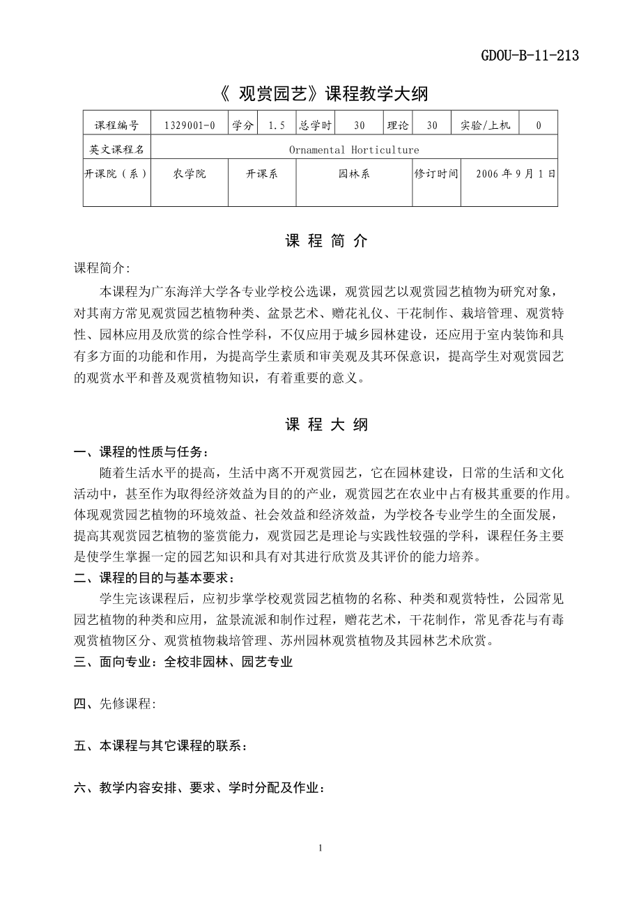 《观赏园艺》课程教学大纲.doc_第1页