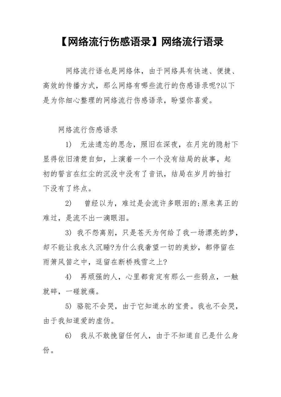 【网络流行伤感语录】网络流行语录.docx_第1页