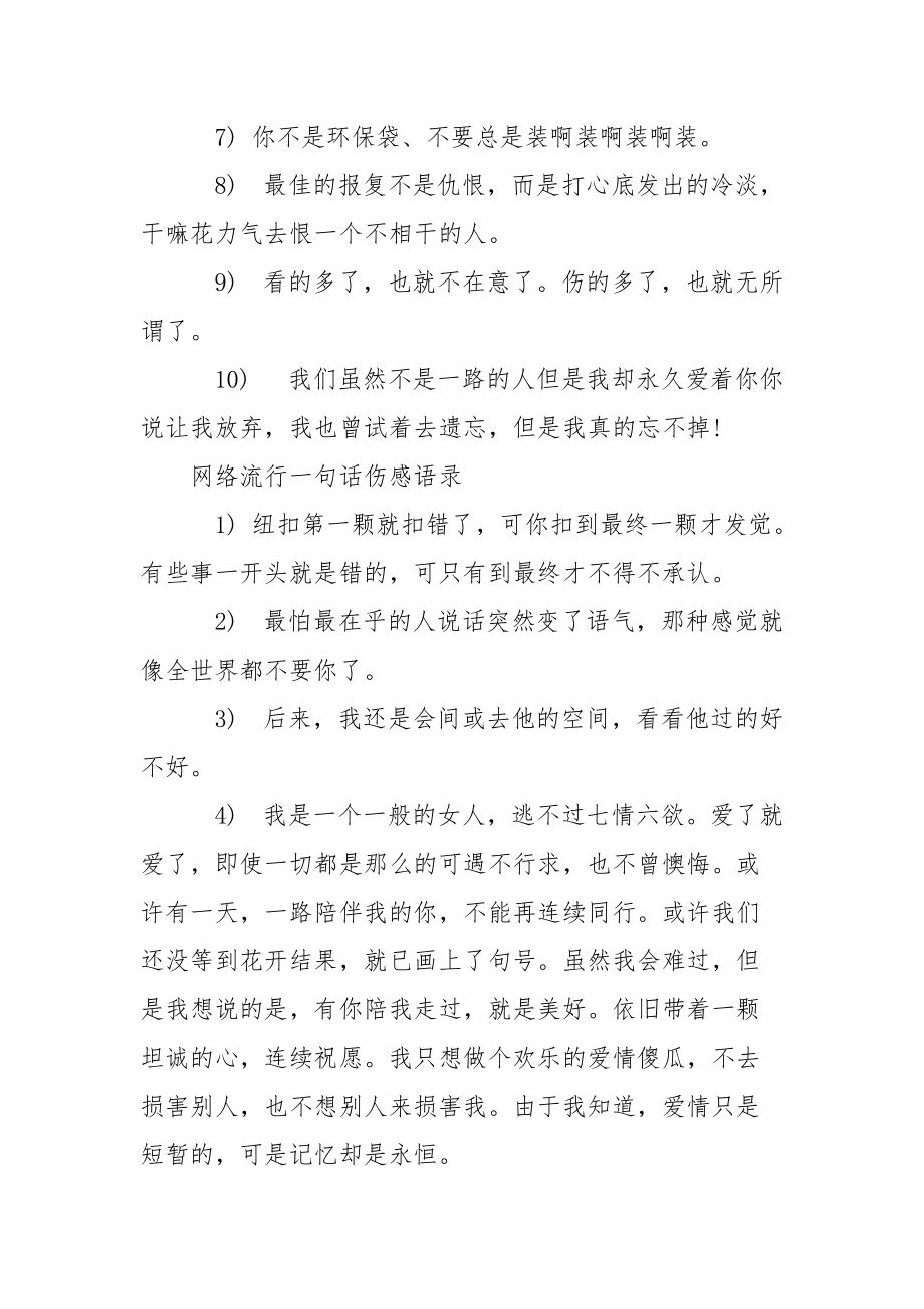 【网络流行伤感语录】网络流行语录.docx_第2页