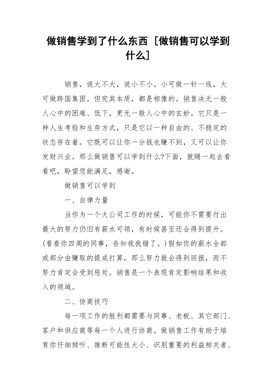 做销售学到了什么东西 [做销售可以学到什么] .docx_第1页