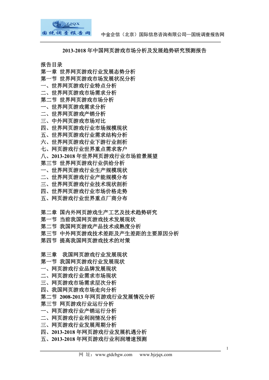 2013中国网页游戏市场分析及发展趋势研究预测报告.doc_第1页