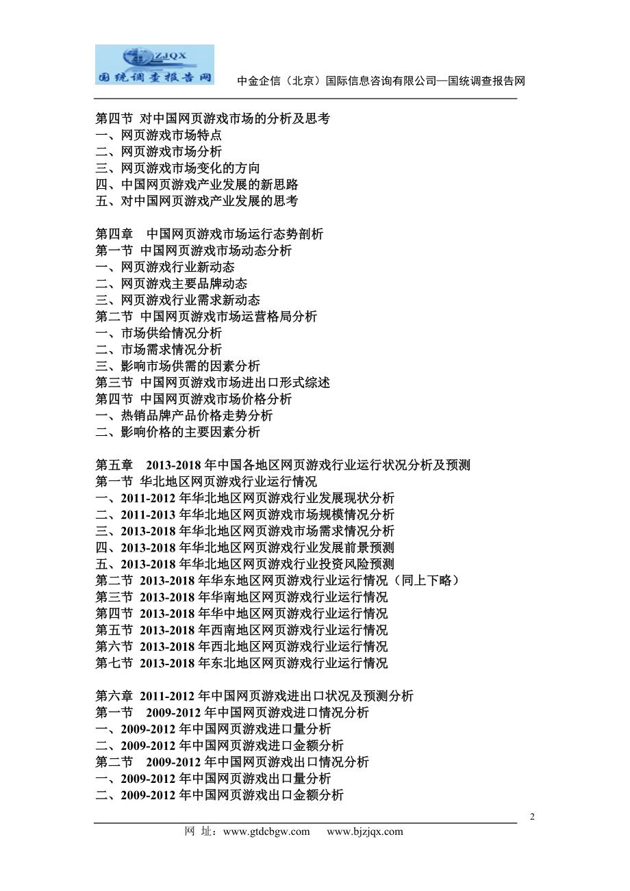 2013中国网页游戏市场分析及发展趋势研究预测报告.doc_第2页