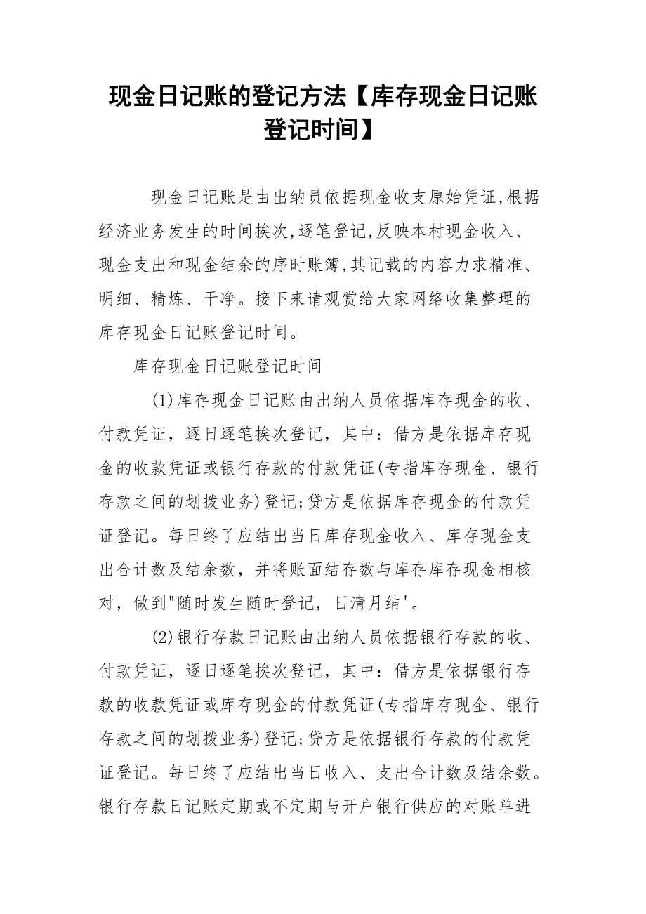 现金日记账的登记方法【库存现金日记账登记时间】.docx_第1页