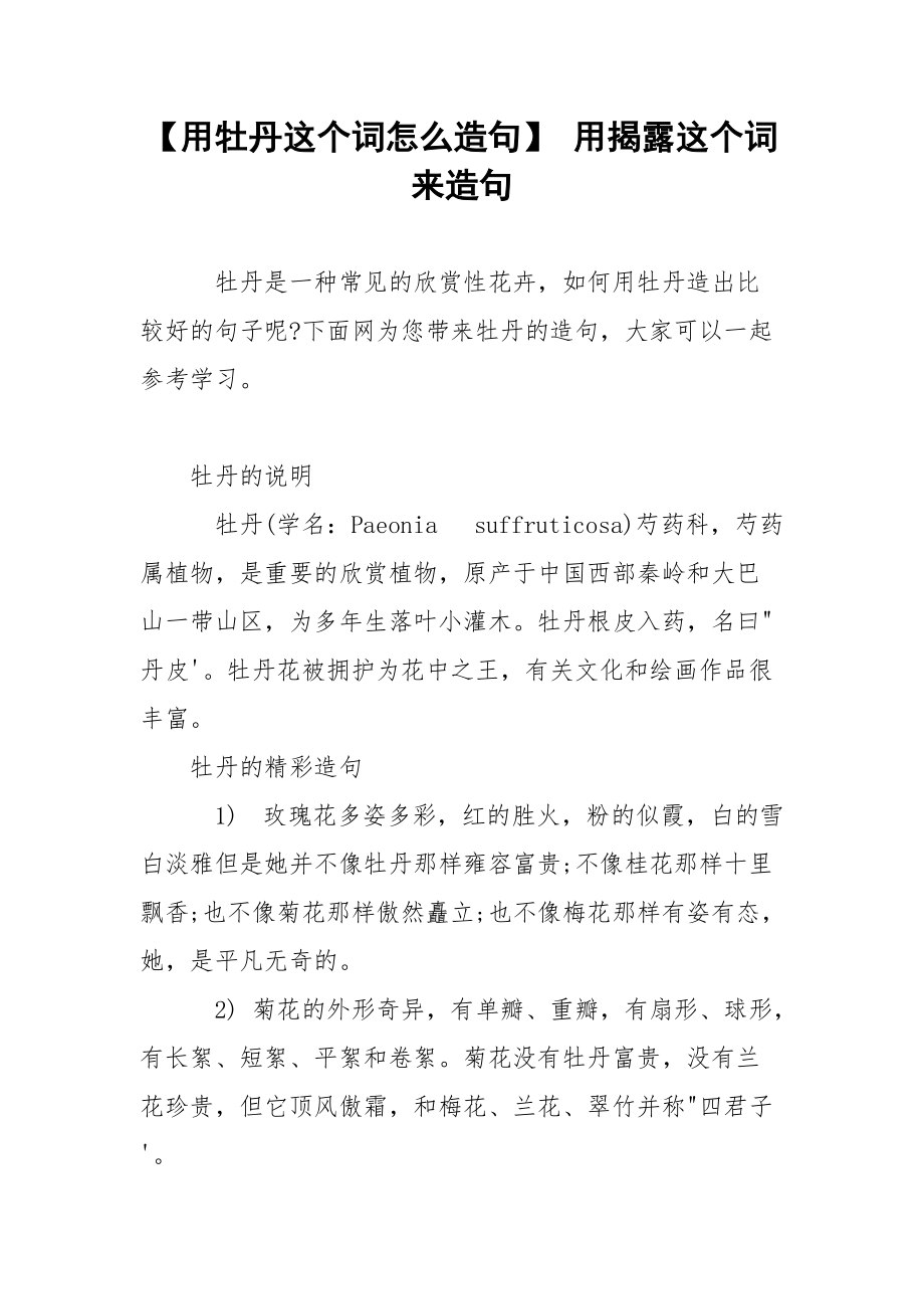 【用牡丹这个词怎么造句】 用揭露这个词来造句.docx_第1页