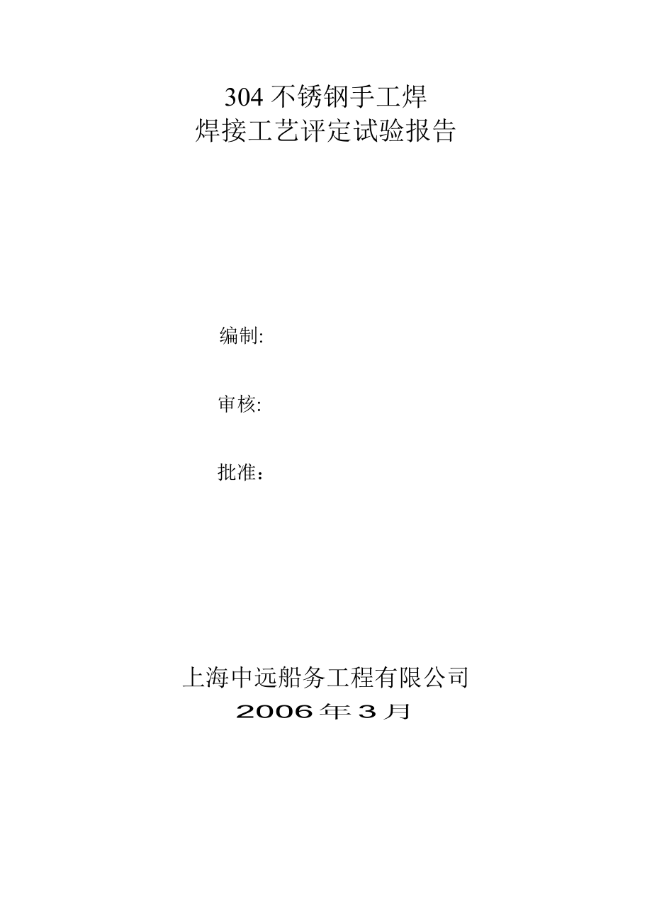 304不锈钢手工焊焊接工艺评定.doc_第1页