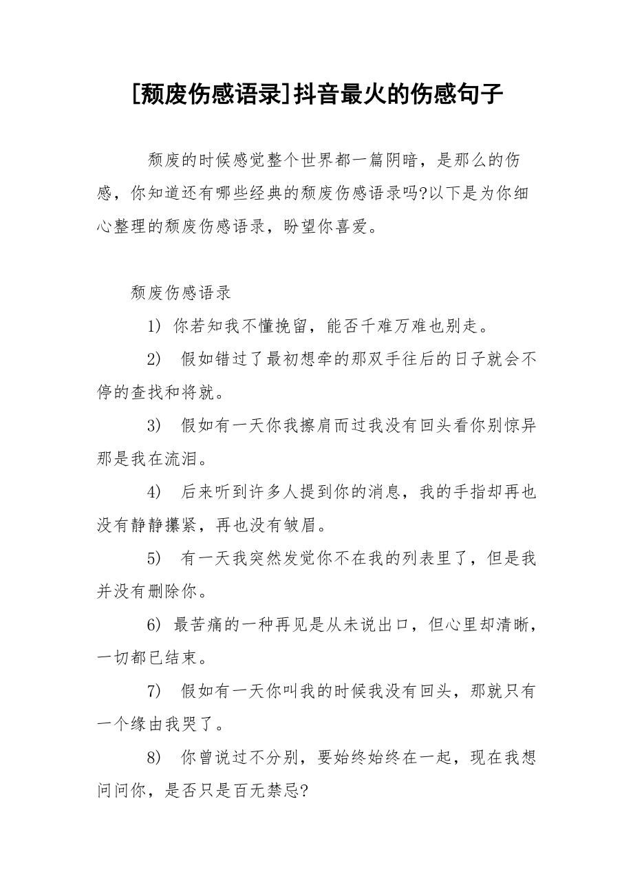 [颓废伤感语录]抖音最火的伤感句子.docx_第1页