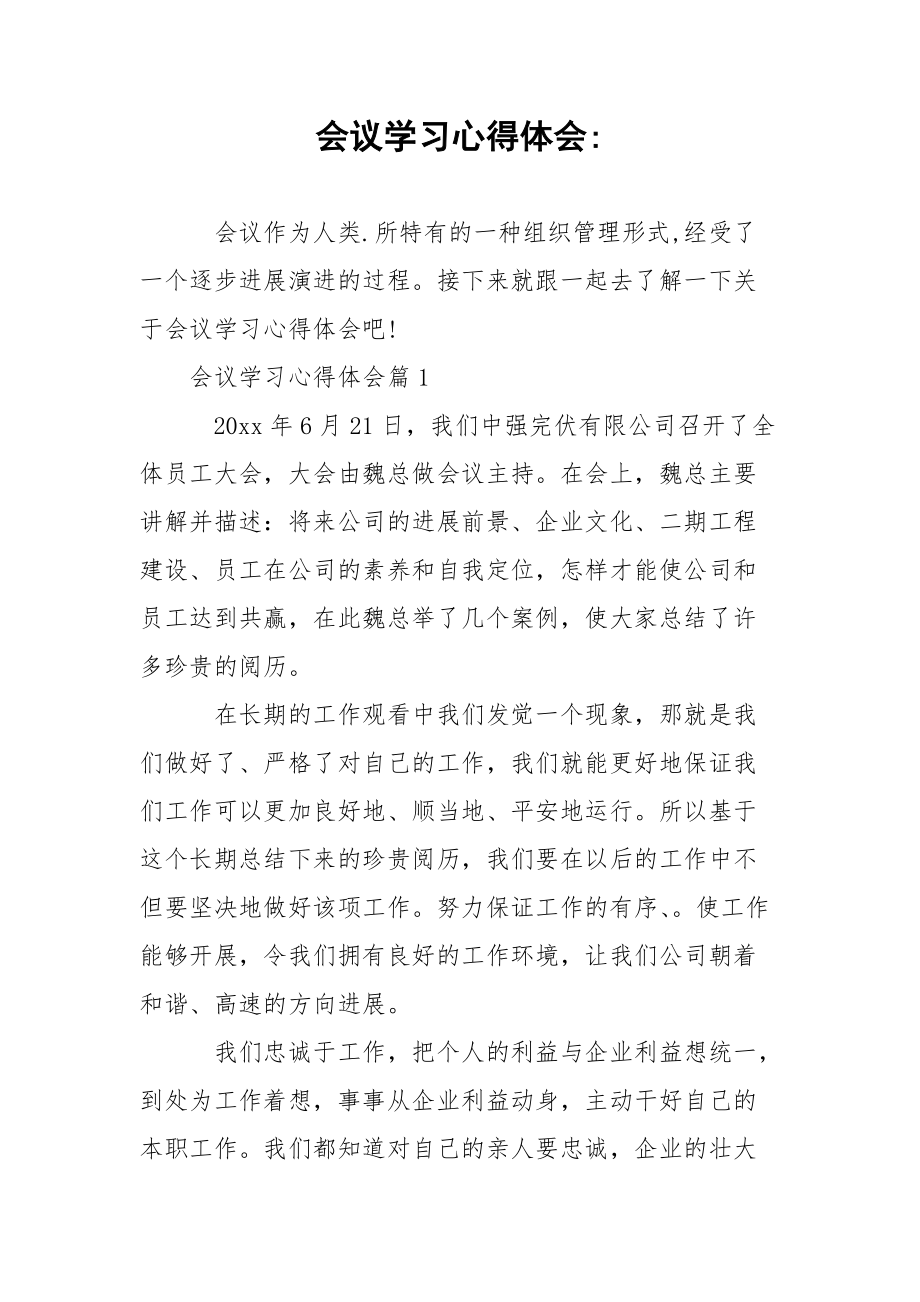 会议学习心得体会-.docx_第1页