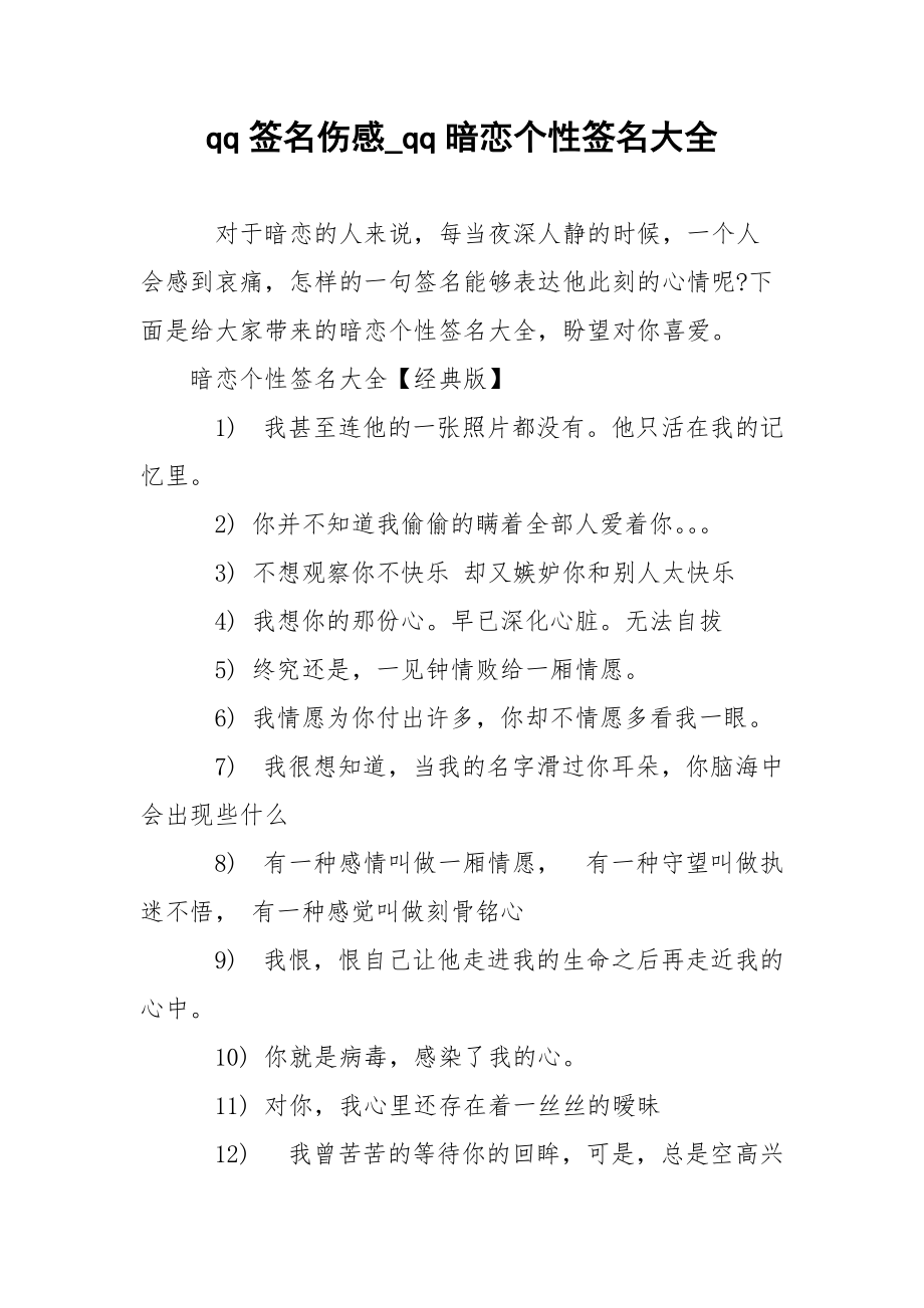 qq签名伤感_qq暗恋个性签名大全.docx_第1页